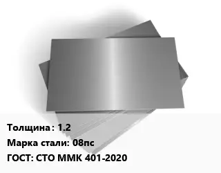 Лист оцинкованный 1.2 Сталь: 08пс ГОСТ: СТО ММК 401-2020